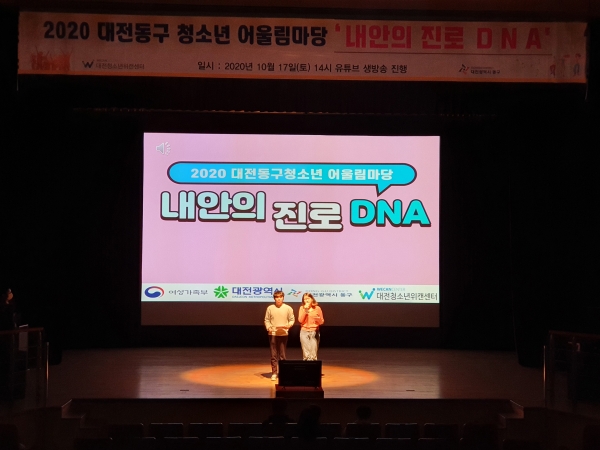 지난 17일 대전청소년위캔센터 대강당에서 2020년 청소년어울림마당 ‘We드림’ 4회차 행사 진행