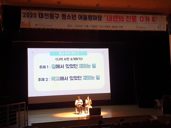 지난 17일 대전청소년위캔센터 대강당에서 2020년 청소년어울림마당 ‘We드림’ 4회차 행사 진행
