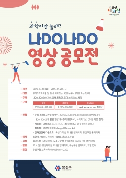 과학이랑 놀래? 나Do나Do 영상공모전 안내문