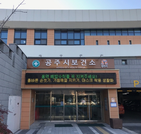 공주시보건소 전경