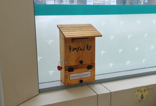 은행에 설치된 희망씨함 모습