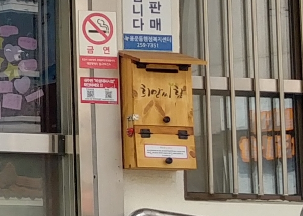 행정복지센터에 설치된 희망씨함 모습