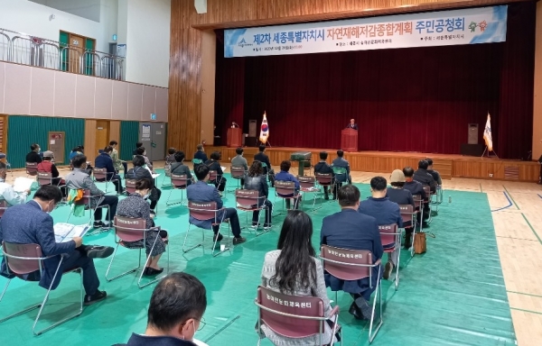 제2차 자연재해저감 종합계획(안) 주민공청회 모습.