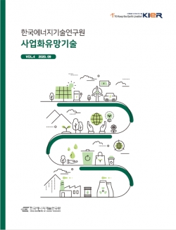 에너지연 사업화 유망기술 표지.