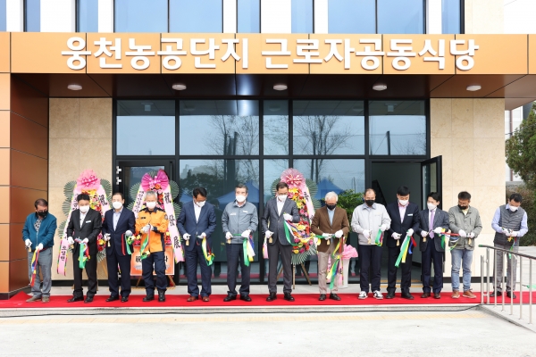 웅천농공단지 근로자 공동식당 준공식