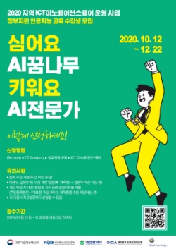 2020 지역 ICT이노베이션스퀘어 운영 사업 포스터