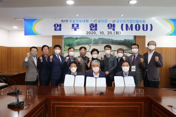 금산군·우성정보대학·금산군기업인협의회 업무협약식 개최