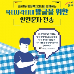 문화1동, 복지사각지대 발굴을 위한 복지안전문자 발송
