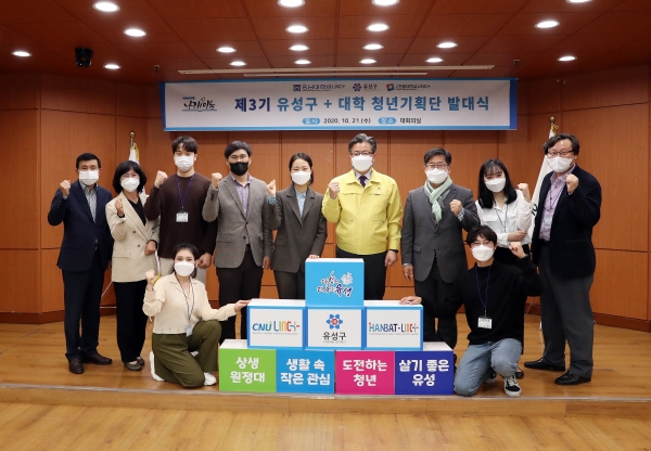 유성구, 제3기 대학 청년기획단 출범식 개최