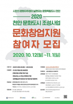 천안 문화도시 조성사업 문화창업지원 참여자 모집 포스터