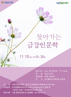 찾아가는 금강인문학 홍보