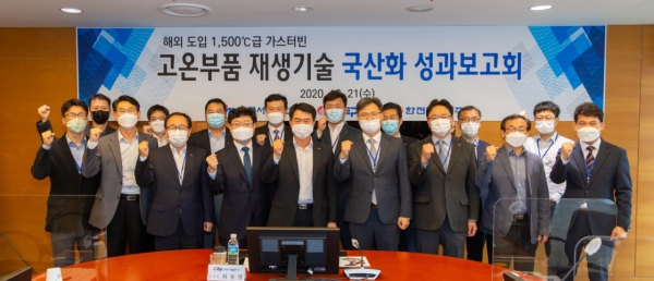 고온부품 재생기술 국산화 성과보고회 개최 모습