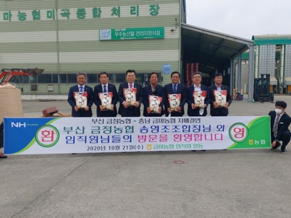 홍성 금마농협-부산 금정농협 자매결연으로 도농 간 상생협약 개최