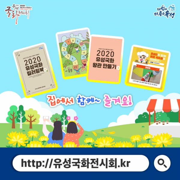 온택트로 만나는 제11회 유성 국화전시회