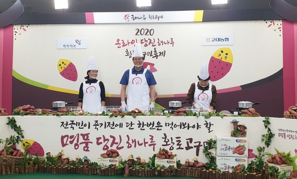 당진해나루황토고구마축제 온라인 개최