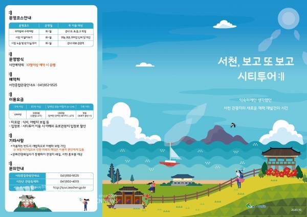 ‘서천, 보고 또 보고 시티투어’ 리플릿 겉면