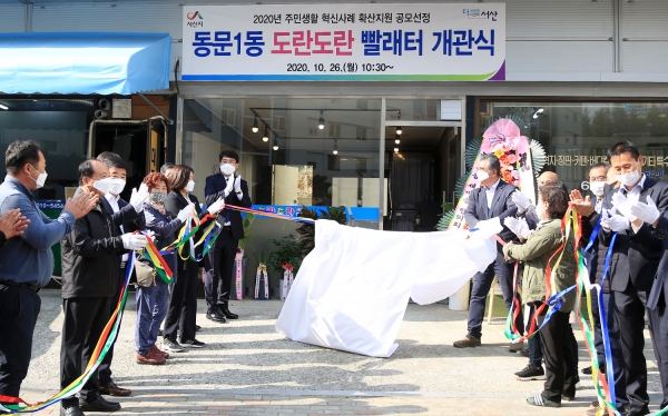 26일 동문1동 도란도란 빨래터 제막식 장면