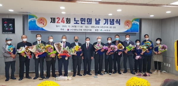 서천군, 제24회 노인의 날 기념식 개최