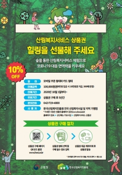 산림복지서비스 상품권 사용처 및 포스터