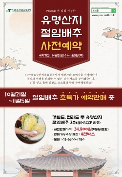 aT 포스몰 절임배추 사전예약 홍보물