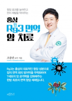RG3면역 암치료_표지