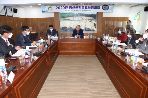 금산군행복교육협의회 개최 모습