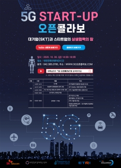 5g 스타트업 오픈 콜라보.