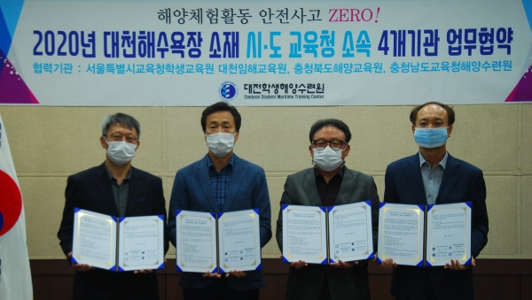 대전학생해양수련원 외 4개기관 업무협약.