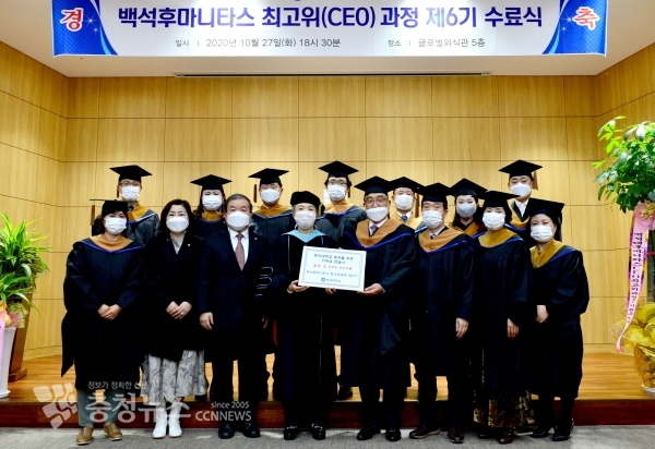 백석후마니타스최고위(CEO)과정 6기 수료생들이 대학 관계자들과 함께 기념촬영을 하고 있다