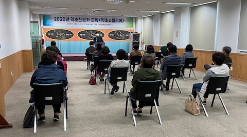 약초 전문가 교육 설명회