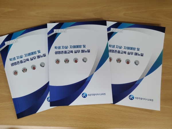 학생 자살 자해예방 및 생명존중교육 매뉴얼.