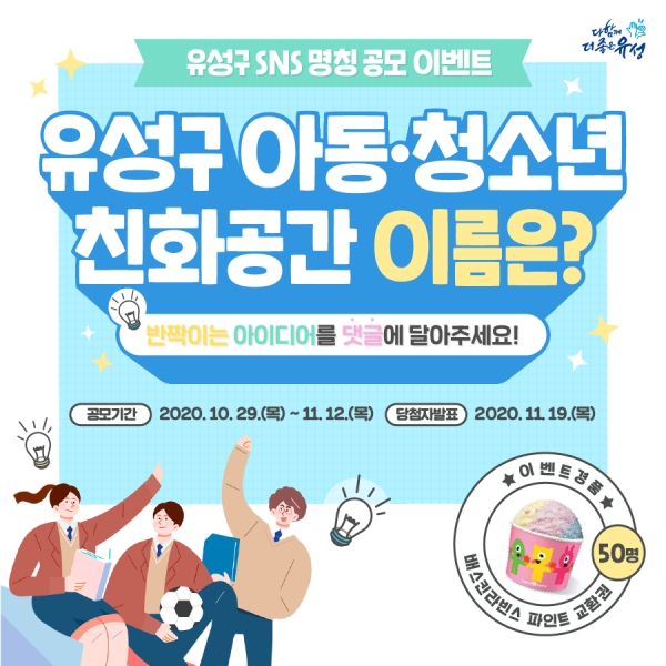 유성구 아동·청소년 친화공간 SNS 명칭 공모 이벤트 포스터