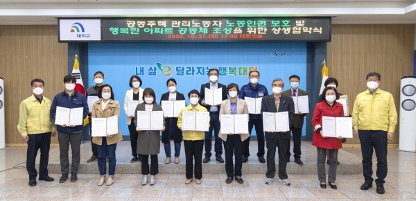 지난 27일 구청에서 대전광역시 노동권익센터 및 관내 12개 아파트 입주자대표회와 ‘공동주택 관리노동자 노동인권 보호 및 행복한 아파트 공동체 조성을 위한 상생협약’식 개최