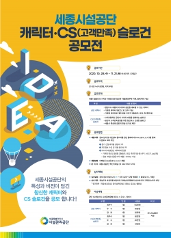 캐릭터 CS 슬로건 공모전 포스터.