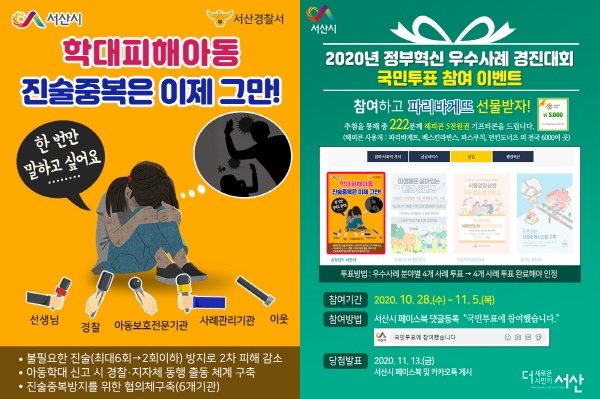 (좌)학대피해아동 진술중복방지시스템 구축 썸네일(투표 시 공개화면), (우)2020년 정부혁신 우사례 경진대회 국민참여 이벤트 홍보물
