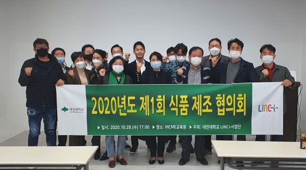 지난 28일 서구 월평동 CME교육원에서 ‘2020년 제1회 LINC+사업단 식품제조산학협력협의회’를 개최했다.