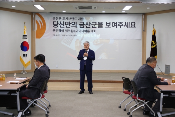 금산군 도시브랜드 군민참여 워크숍에서 문정우 군수 인사말 모습