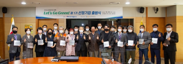 김병숙 서부발전 사장(왼쪽 일곱 번째)은 29일 본사에서 ‘렛츠 고 그린 인 비즈니스(Let’s Go Green in Business)‘사업 제1기 선정기업 출범식을 열었다.