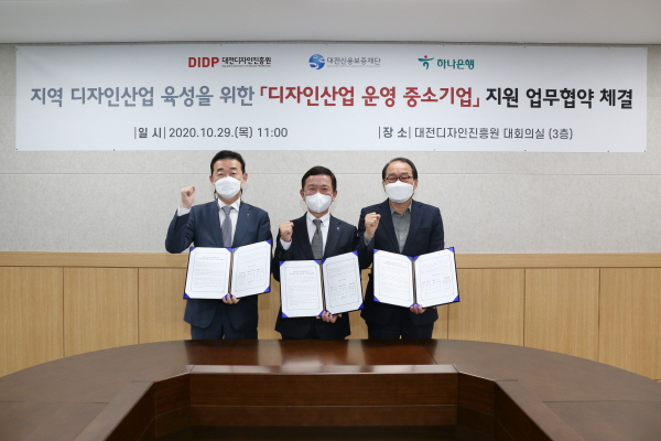 대전디자인진흥원-대전신용보증재단-하나은행, 코로나19 극복을 위한 지역 디자인기업 경영 안정화 지원 업무협약 체결식 모습