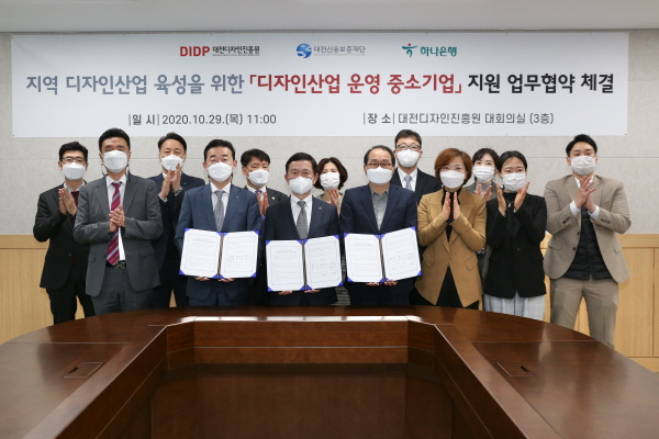 대전디자인진흥원-대전신용보증재단-하나은행, 코로나19 극복을 위한 지역 디자인기업 경영 안정화 지원 업무협약 체결