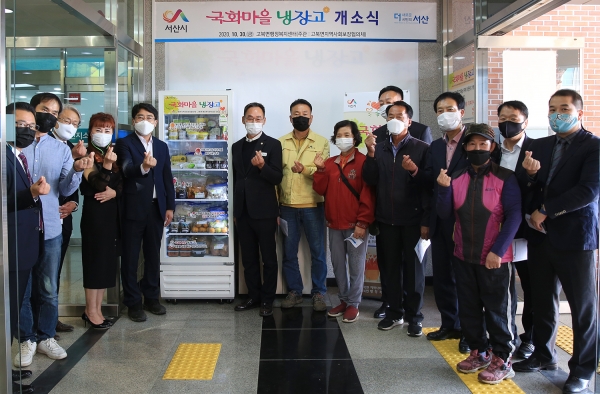 지난 10월 30일 고북면행정복지센터에서 열린 국화마을 나눔냉장고 개소식