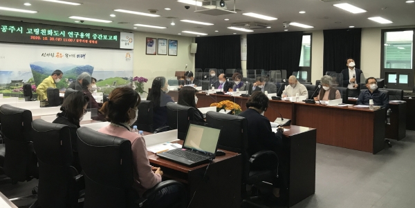 공주시 고령친화도시 연구용역 중간보고회