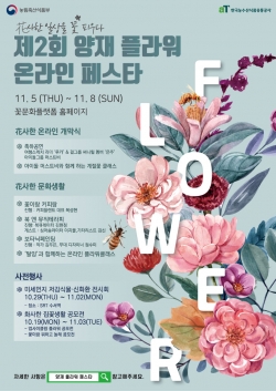 제2회 양재 플라워 온라인 페스타 포스터