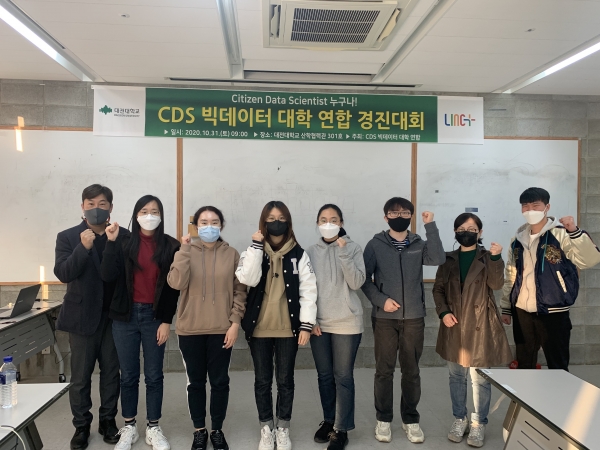 지난달 31일 대학 산학협력관 301호에서 CDS(Citizen Data Scientist) 빅데이터 대학 연합 경진대회 시상식 개최 단체사진