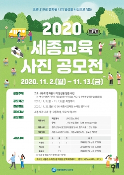 세종교육 사진 공모전.