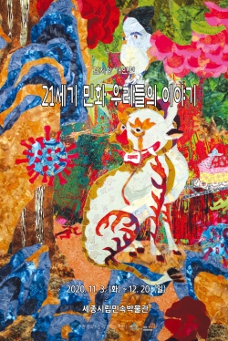 21세기 민화 우리들의 이야기 홍보 포스터.