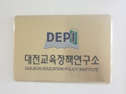 대전교육정책연구소 현판