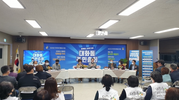 지난달 30일, 대화동 주민자치회 주민총회 개최
