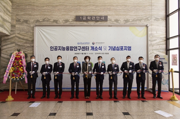 3일, 공과대학 1호관 취봉홀에서 AI 융합인재 양성을 위한 ‘인공지능융합연구센터 개소식’ 개최