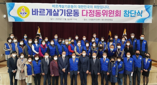 바르게살기운동 다정동협의회 창단식.
